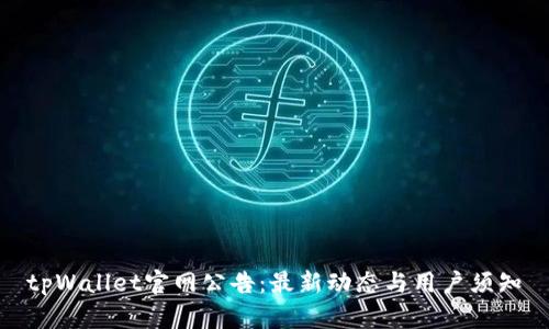 tpWallet官网公告：最新动态与用户须知