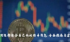 如何选择适合自己的比特币钱包：全面指南与建