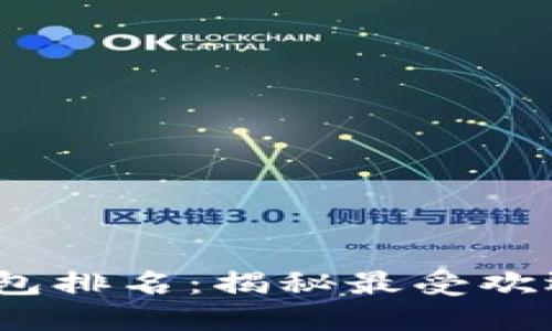 2023全球数字钱包排名：揭秘最受欢迎的数字支付工具