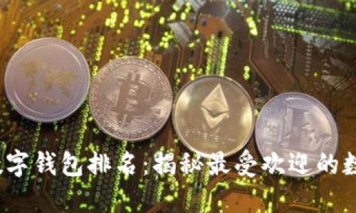 2023全球数字钱包排名：揭秘最受欢迎的数字支付工具