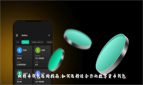比特币钱包选购指南：如何选择适合你的数字货币钱包
