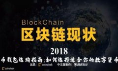 比特币钱包选购指南：如何选择适合你的数字货