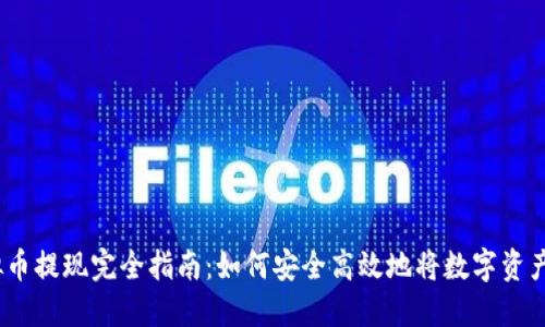 2023年虚拟币提现完全指南：如何安全高效地将数字资产转换为现金