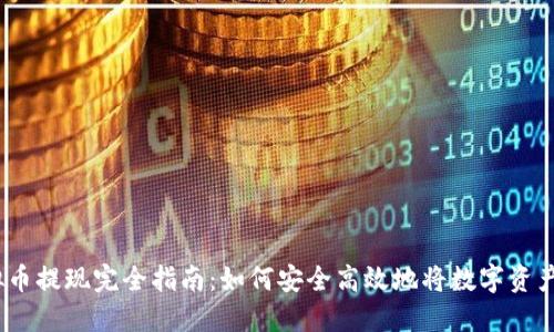 2023年虚拟币提现完全指南：如何安全高效地将数字资产转换为现金