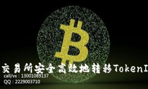 如何在以太坊交易所安全高效地转移TokenIM：一步步指南