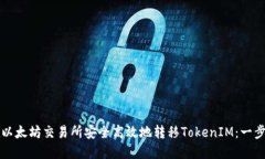 如何在以太坊交易所安全高效地转移TokenIM：一步