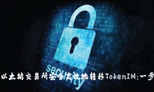 如何在以太坊交易所安全高效地转移TokenIM：一步步指南