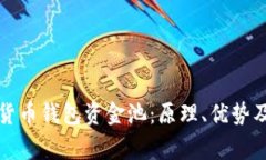 详解数字货币钱包资金池