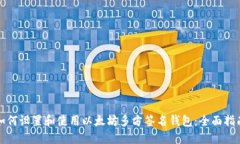如何设置和使用以太坊多方签名钱包：全面指南