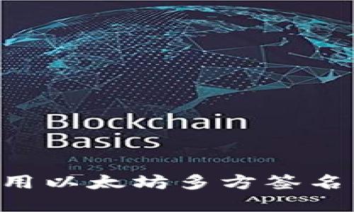 如何设置和使用以太坊多方签名钱包：全面指南