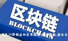 TP钱包IP限制后的使用指南：突破限制，安全交易