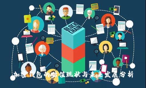 加密钱包的估值现状与未来发展分析