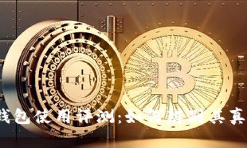 欧意Web3钱包使用评测：如何辨别其真假与安全性