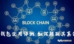 欧意Web3钱包使用评测：如