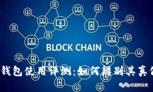 欧意Web3钱包使用评测：如何辨别其真假与安全性
