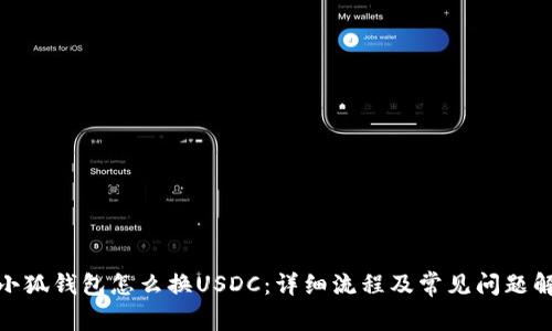: 小狐钱包怎么换USDC：详细流程及常见问题解答