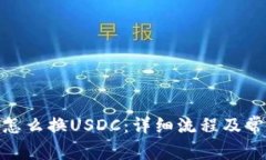 : 小狐钱包怎么换USDC：详细流程及常见问题解答