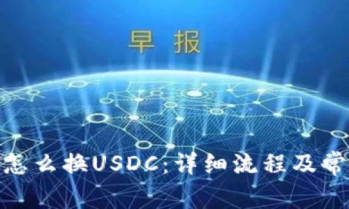 : 小狐钱包怎么换USDC：详细流程及常见问题解答