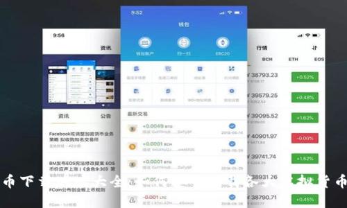 虚拟币下载地址大全：如何安全下载各大虚拟货币钱包