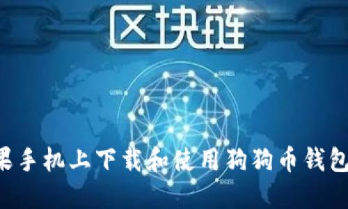 如何在苹果手机上下载和使用狗狗币钱包：完整指南