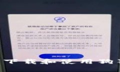 如何在苹果手机上下载和使用狗狗币钱包：完整