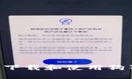 如何在苹果手机上下载和使用狗狗币钱包：完整指南