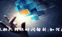 tpWallet卖币提现排队到账时