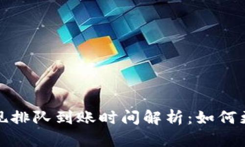 tpWallet卖币提现排队到账时间解析：如何更快获取您的资金