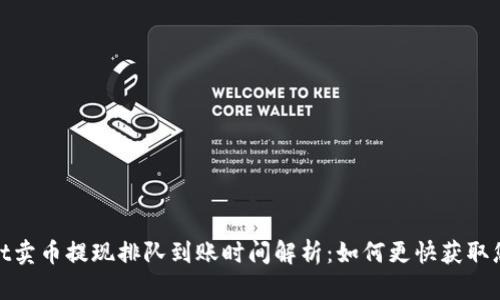 tpWallet卖币提现排队到账时间解析：如何更快获取您的资金