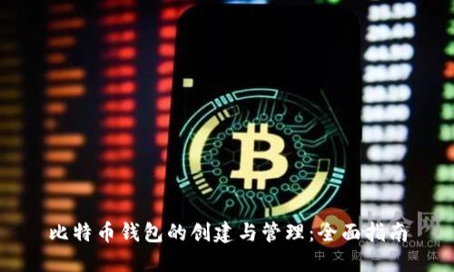 比特币钱包的创建与管理：全面指南
