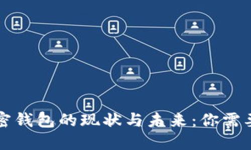 香港支持加密钱包的现状与未来：你需要知道的一切