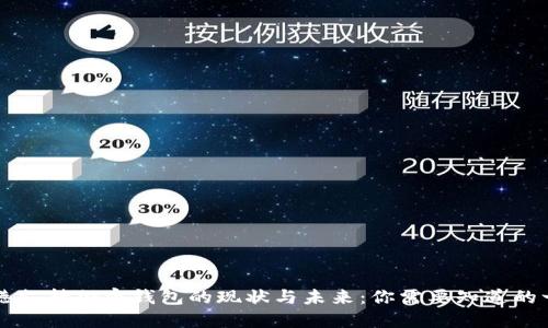 香港支持加密钱包的现状与未来：你需要知道的一切