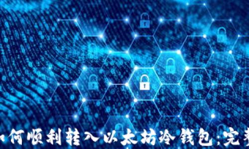 
SNK如何顺利转入以太坊冷钱包：完整指南