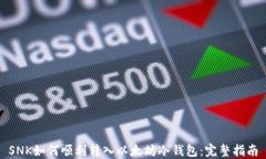 SNK如何顺利转入以太坊冷钱包：完整指南