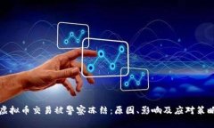 虚拟币交易被警察冻结：原因、影响及应对策略