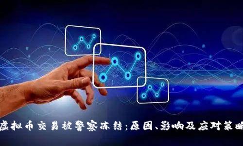 虚拟币交易被警察冻结：原因、影响及应对策略
