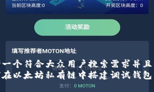 思考一个符合大众用户搜索需求并且的  
如何在以太坊私有链中搭建调试钱包