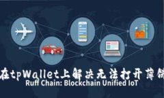 如何在tpWallet上解决无法打开薄饼问题