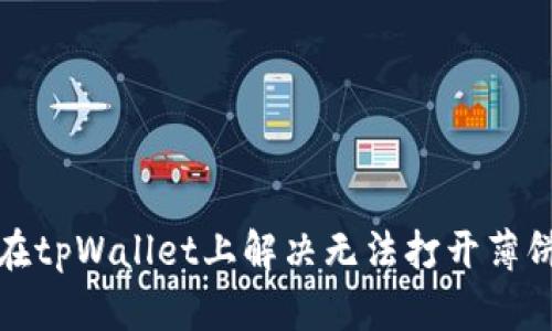 如何在tpWallet上解决无法打开薄饼问题