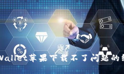 解决tpWallet苹果下载不了问题的终极指南