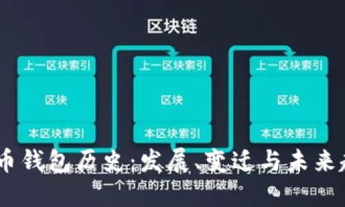 Sol币钱包历史：发展、变迁与未来趋势