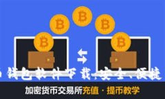 最佳加密币钱包软件下载：安全、便捷与选择指