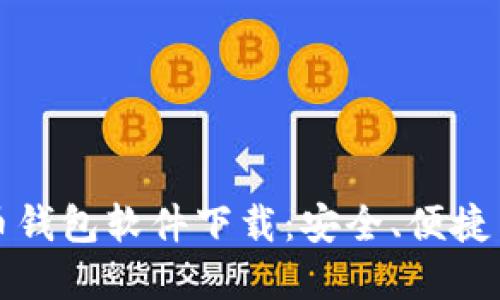 最佳加密币钱包软件下载：安全、便捷与选择指南
