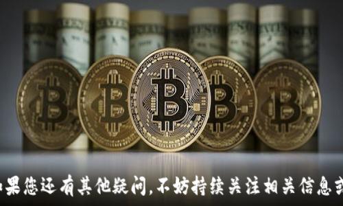  
   如何将狗狗币安全提币到钱包：完整指南  / 

关键词： 
 guanjianci  狗狗币, 提币, 钱包, 加密货币  /guanjianci 

---

### 引言

随着加密货币的快速发展，越来越多的人开始关注数字货币的投资与使用。其中，狗狗币（Dogecoin）作为一种广受欢迎和认可的加密货币，吸引了大量投资者和爱好者。在这个过程中，人们常会面临一个重要的问题：如何将狗狗币从交易平台提取到自己的数字钱包中？本文将为您详细介绍狗狗币的提币流程，并解答相关的常见问题。

### 狗狗币简介

狗狗币是一种基于区块链技术的加密货币，以一只可爱的柴犬为标志。最初，狗狗币是作为一种玩笑而产生的，但随着时间的推移，它逐渐发展成为一种流行的数字货币。狗狗币的主要特点包括快速的交易确认时间和相对较低的交易费用，这使其成为在线小额支付和打赏的理想选择。

### 为什么选择钱包？

在决定将狗狗币提币到钱包之前，需要明确将数字货币存放在交易平台和个人钱包的不同之处。交易平台虽然快速方便，但拥有资产的安全风险较高；而个人钱包则相对安全，但需要用户自行管理。一般来说，个人钱包能够更好地保护您的资产，避免平台被黑或者发生其它不可预见的问题。

### 狗狗币提币流程

接下来，我们将详细讲解将狗狗币提币到钱包的具体步骤：

步骤一：选择合适的钱包
在提币之前，您需要选择一个适合存放狗狗币的钱包。狗狗币钱包主要分为热钱包和冷钱包：
1. 热钱包：这些钱包常常在线，可以快速访问，方便交易。例如：狗狗币官方网站提供的浏览器钱包、第三方钱包如Coinbase等。
2. 冷钱包：这些钱包离线存储，更加安全，适合长期存放。例如：硬件钱包如Ledger、Trezor等。

步骤二：注册并创建钱包
如果您选择使用热钱包，首先需要在相应的钱包平台上注册账户，创建您的狗狗币钱包。在这个过程中，请务必记下您的助记词或私钥，这些信息是您访问钱包和恢复钱包的重要凭证。

步骤三：登录交易平台
接下来，您需要登录到您用于交易狗狗币的交易平台（如Binance、Huobi等）。确保使用安全的网络环境，以防止信息泄露。

步骤四：寻找提币选项
在交易平台的主界面上，通常会有“资金”或“资产”的选项，您可以在这里找到狗狗币的相关信息。点击相应的选项，您将看到“提币”或者“提现”按钮。

步骤五：填写提币信息
在提币页面，您需要填写以下信息：
ul
li提币地址：输入您之前创建的钱包地址，确保无误，因为任何输入错误都可能导致资金丢失。/li
li提币金额：您可以选择您希望提取的狗狗币数量。注意交易平台可能会根据提币数量收取一定的手续费。/li
li安全验证：某些平台可能要求您进行二次验证，例如输入短信验证码或使用谷歌验证器等，以确保交易安全。/li
/ul

步骤六：确认提币
最后，确认您提交的提币申请。在某些情况下，您可能需要等待一段时间来处理该请求。提币成功后，您就能在自己的钱包中查看到相应的狗狗币数量。

### 常见问题解答

在提币过程中，用户通常会有许多疑问，下面我们将细致解答六个常见问题。

问题一：提币需支付手续费吗？
是的，大多数交易平台在提币时会收取一定的手续费，手续费的具体金额取决于平台的政策和狗狗币的网络拥堵情况。这一费用一般会在提币窗口上显现，用户在填好提币信息后，可以看到提币的总费用和扣除的手续费。如果您计划提币，建议在低峰时段进行，以减少手续费。

问题二：为什么提币地址会被拒绝？
提币地址被拒绝的原因可能有以下几种：
ul
li格式错误：一旦您输入的地址不符合狗狗币的地址格式，平台将无法识别您的地址，并会拒绝提币。/li
li地址已被使用：有些平台会限制同一地址同时提币，如果该地址近期内已经作为提币地址使用，可能会导致拒绝。/li
li账户异常：如果交易平台检测到您的账户存在异常交易行为，可能会因安全考虑暂时拒绝提币。/li
/ul
如果遇到提币地址拒绝，建议核对地址的准确性，或联系平台客服获取进一步信息。

问题三：提币后多久到账？
提币后到账时间受到多种因素的影响，包括：
ul
li交易平台处理时间：不同平台会有不同的提币处理时间，一般在几分钟到几小时不等。/li
li区块链确认时间：狗狗币交易需要通过网络进行确认，确认单个交易所需的时间可能会因网络拥堵而有所不同。通常情况下，狗狗币的交易确认相对较快，一般在几分钟内可以完成。/li
/ul
在提币申请提交成功后，您可以通过区块链浏览器实时查询交易状态，了解确认进度。

问题四：提币失败的原因是什么？
提币操作失败可能是由于以下原因：
ul
li网络延迟：如果网络不稳定，提币申请可能因为长时间未响应而失败。/li
li手续费不足：如果您提取的狗狗币数量未考虑平台手续费可能导致实际到账数量不足，进而导致申请失败。/li
li地址错误：由于输入错误或格式不正确的地址，提币可能会被拒绝。/li
/ul
如果出现提币失败的情况，您可返回平台查询失败原因，进行相应调整后再进行提币操作。

问题五：什么是冷钱包，如何使用？
冷钱包是一种离线存储加密货币的方式，它通常不连接互联网，因此受到黑客攻击的风险大幅降低。使用冷钱包主要有以下几种类型：
ul
li硬件钱包：设备如Ledger或Trezor，这些钱包支持多种加密货币，并提供安全而简便的用户体验。/li
li纸钱包：即将您的私钥和公钥打印在纸上，或手动写下。这种方法无风控，但需保管好纸张。/li
/ul
使用冷钱包的步骤包括：
ul
li购买冷钱包并设置（确保官方渠道购买以防假冒）/li
li将狗狗币提到冷钱包，确保正确输入地址/li
li在需要使用时将其连接到网络环境中进行转账或提币操作/li
/ul
总体来说，冷钱包适合长期存储和安全性要求高的用户。

问题六：关于提币的安全建议是什么？
为了确保您的狗狗币提币操作安全，建议遵循以下原则：
ul
li使用双重验证：为您的账户启用二次验证，增加安全性。/li
li定期更改密码：定期更改交易平台或钱包的密码，确保信息安全。/li
li谨慎处理个人信息：务必小心处理有关您财务的信息，避免在不安全的环境中进行交易。/li
li不要轻信他人：不要轻易相信声称可以提供帮助的陌生人，保持警惕。/li
/ul
通过遵循以上建议，可以更好地保护您的狗狗币资产，安全地完成提币过程。

### 结语

提币过程虽然看似简单，但实践中涉及许多细节和潜在风险。希望本文的指导和流行问题的解答能够帮助您顺利将狗狗币提取到您的钱包中。如果您还有其他疑问，不妨持续关注相关信息或参与社区讨论，与更多用户分享经验。