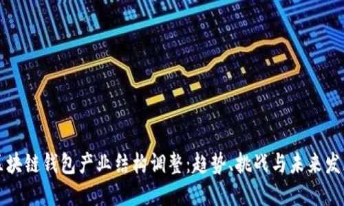 区块链钱包产业结构调整：趋势、挑战与未来发展