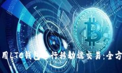 如何使用LTC钱包进行移动端交易：全方位指南