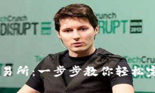 tpWallet转OK交易所：一步步教你轻松完成数字资产转移