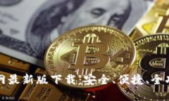 比特币钱包官网最新版下载：安全、便捷、全功