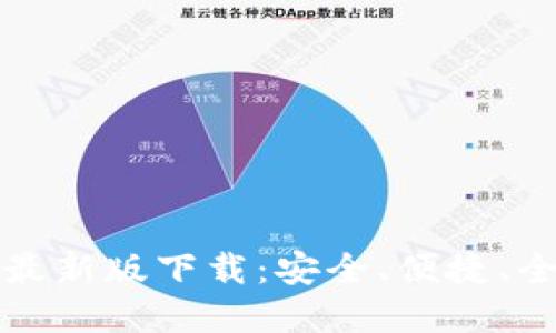 比特币钱包官网最新版下载：安全、便捷、全功能的钱包选择