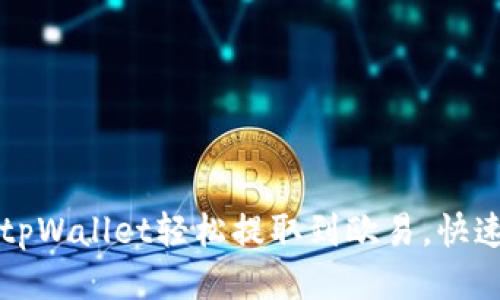 如何通过tpWallet轻松提取到欧易，快速交易指南